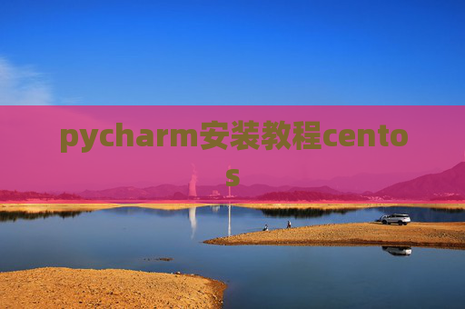 pycharm安装教程centos